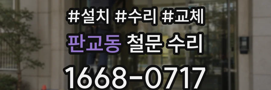 판교동 철문 수리