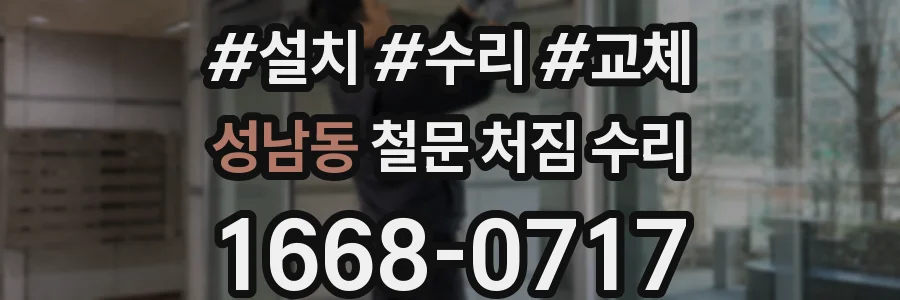 성남동 철문 처짐 수리