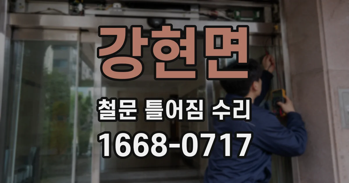 강현면 철문 틀어짐 수리