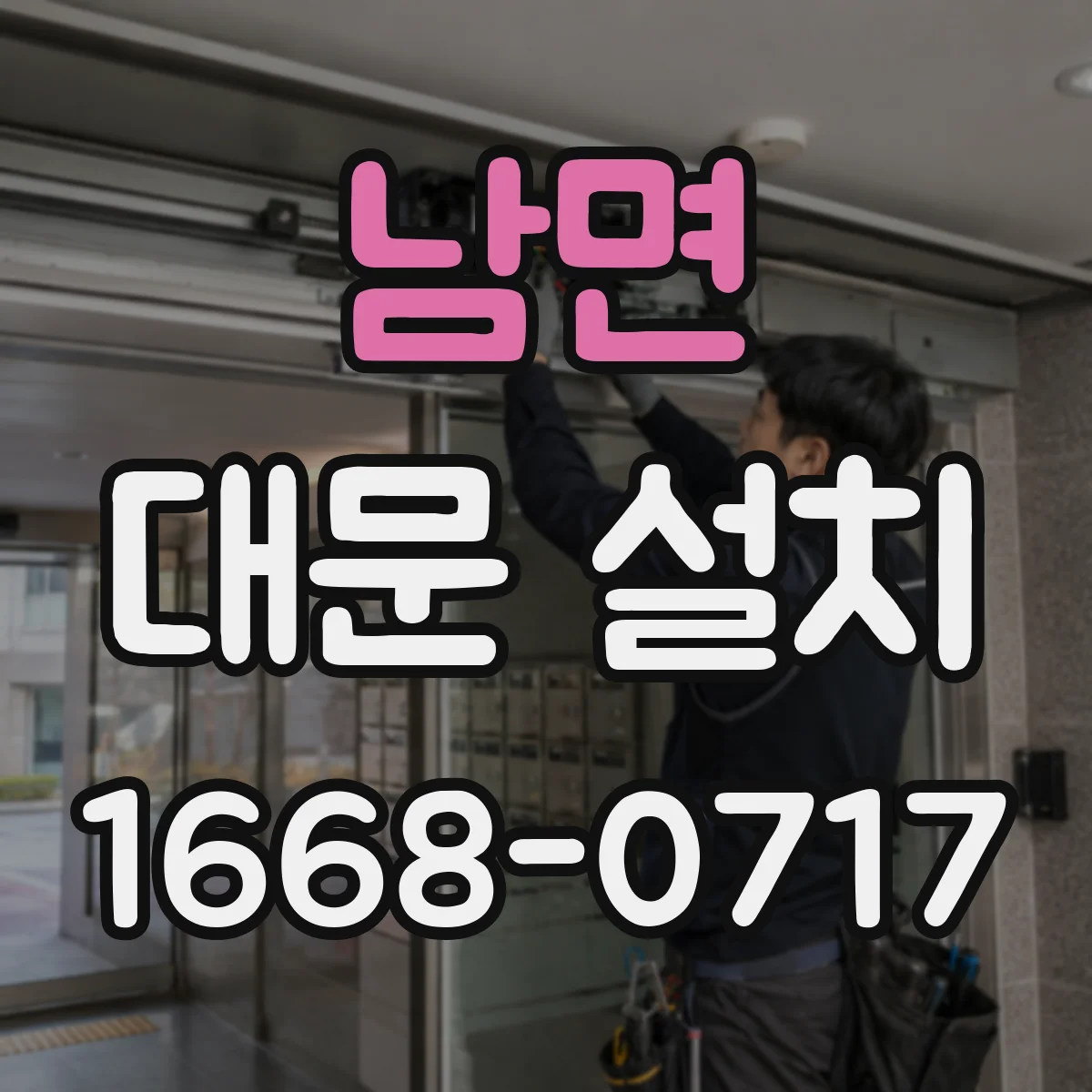남면 대문 설치