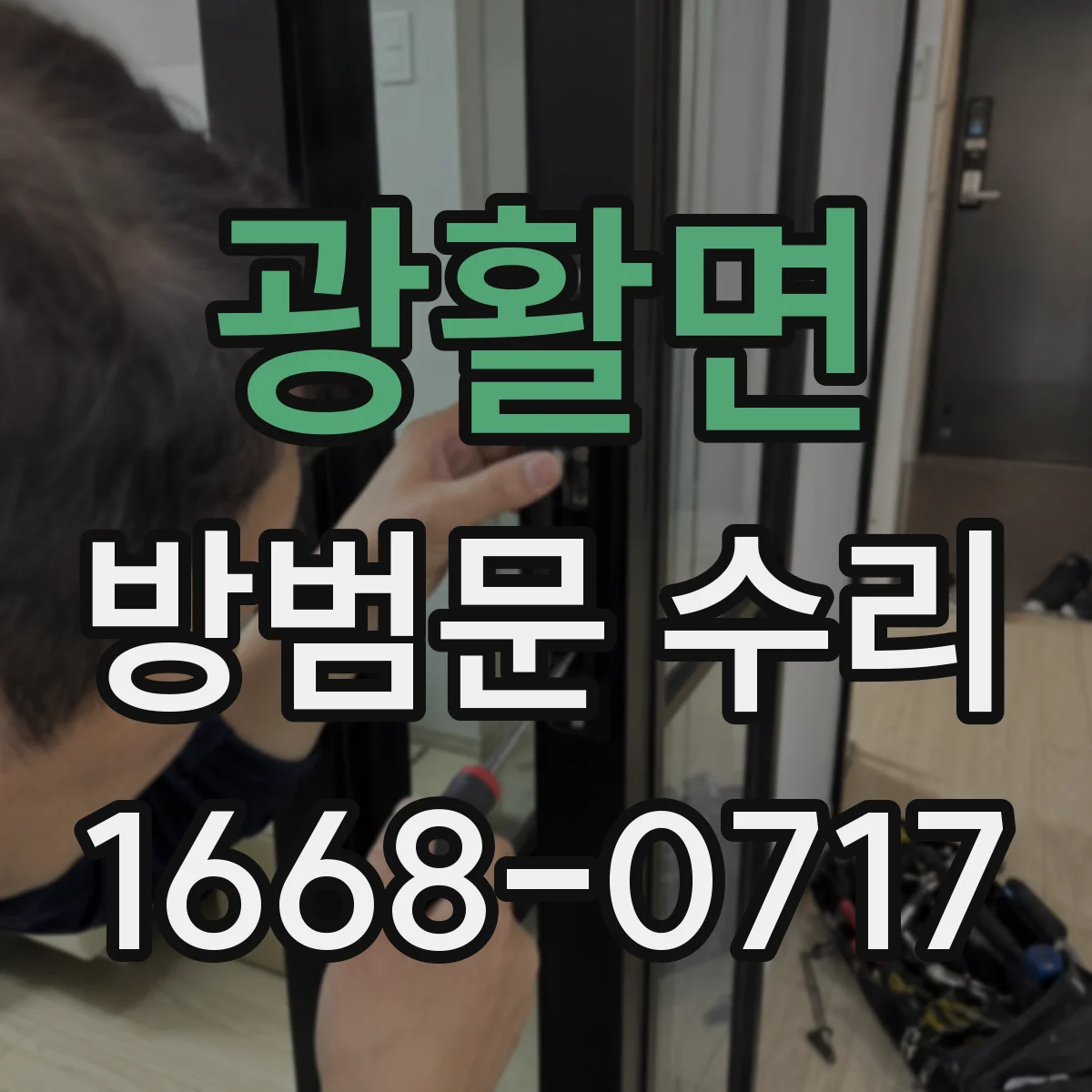 광활면 방범문 수리