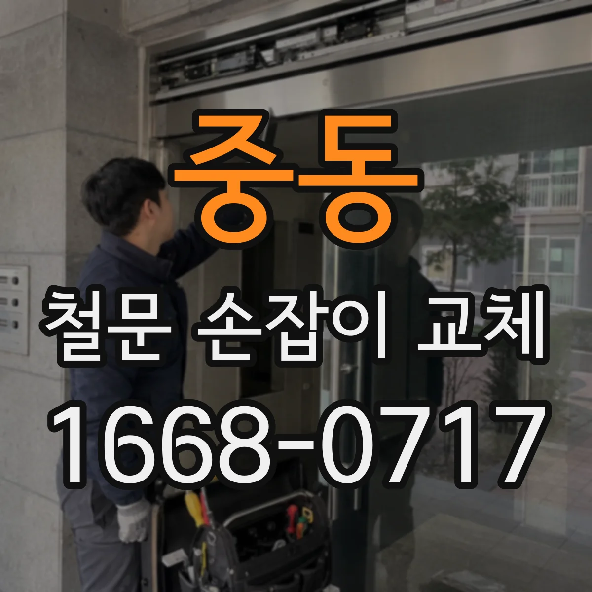 중동 철문 손잡이 교체