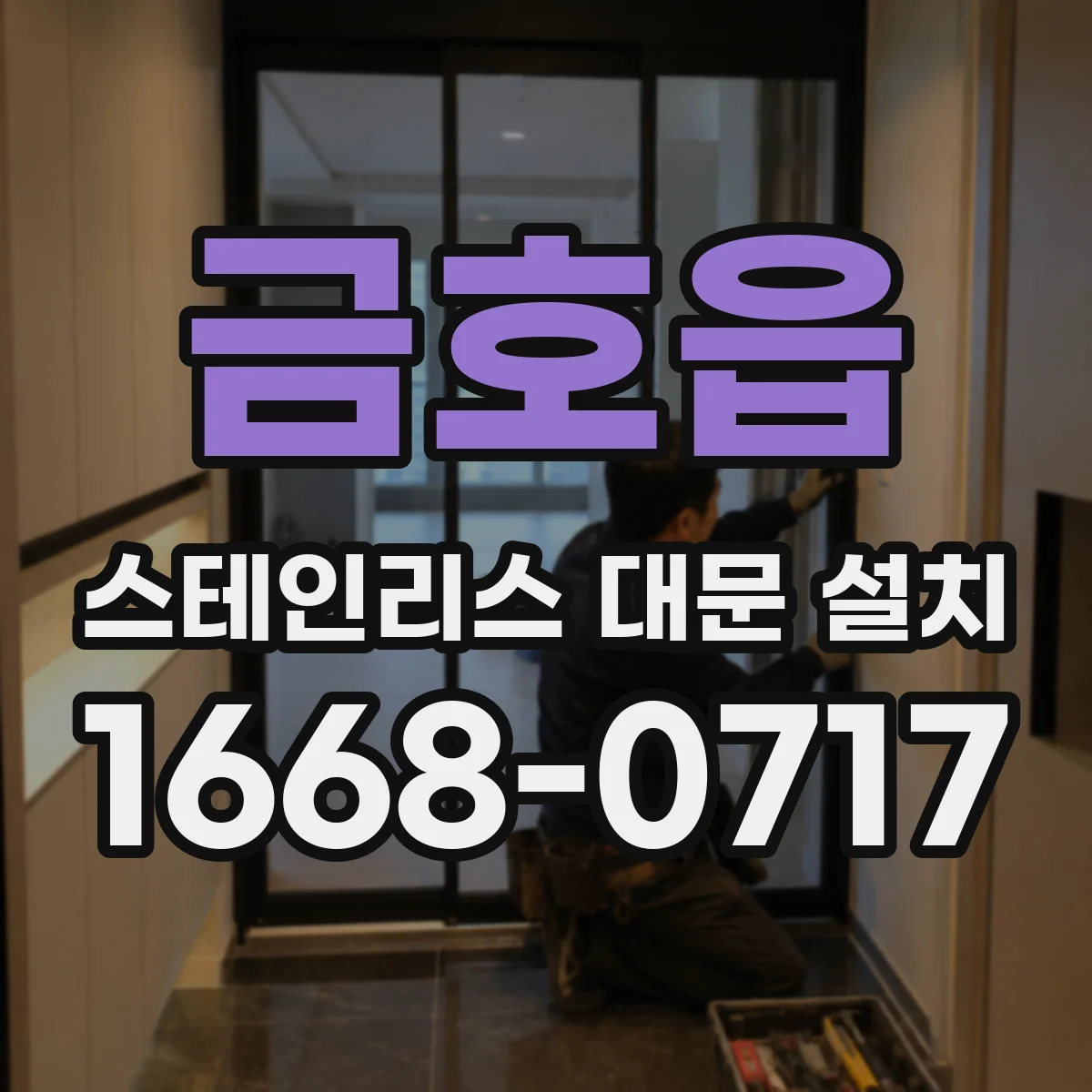 금호읍 스테인리스 대문 설치