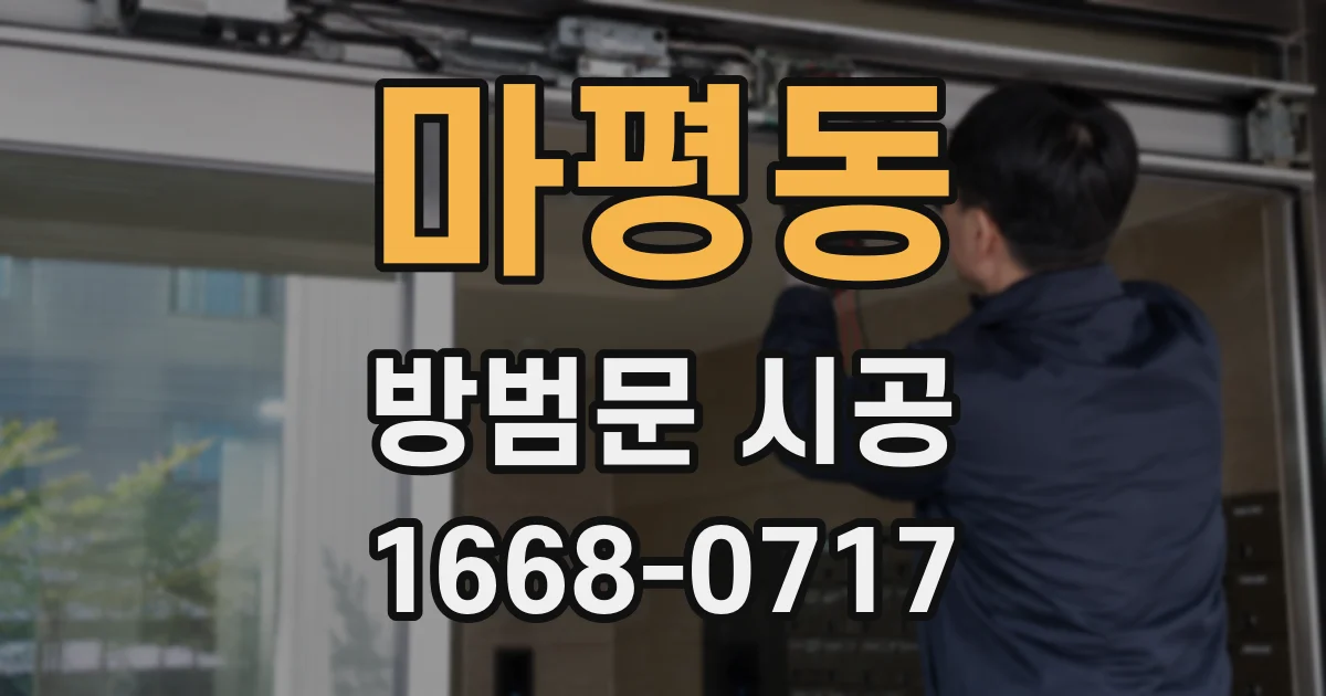 마평동 방범문 시공