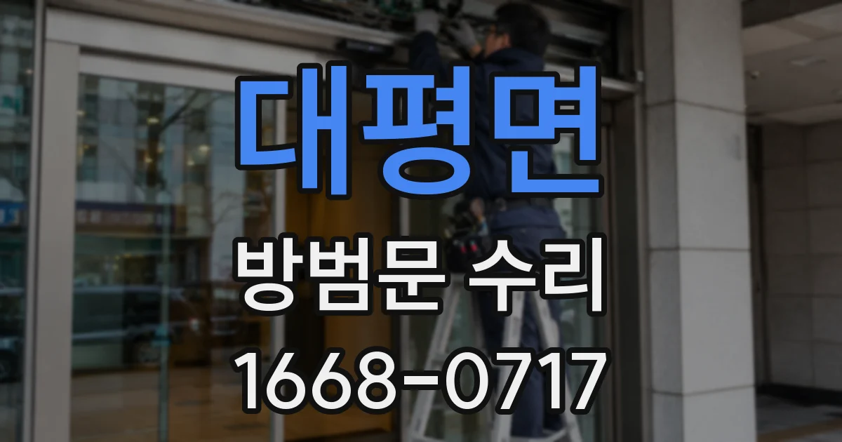 대평면 방범문 수리