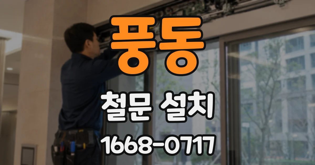 풍동 철문 설치