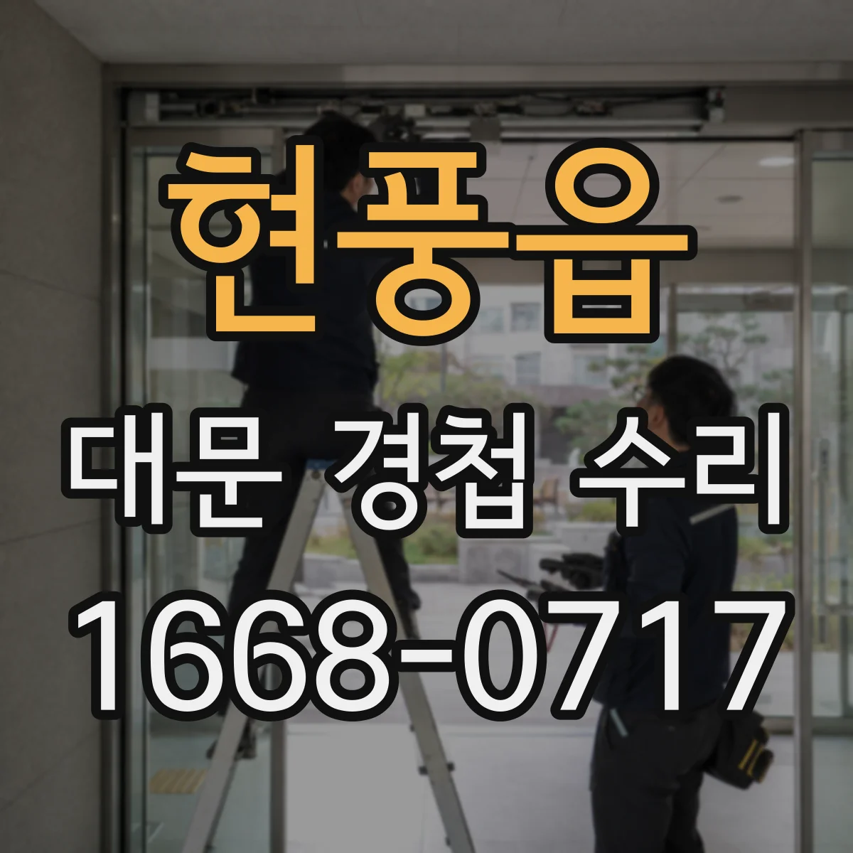 현풍읍 대문 경첩 수리