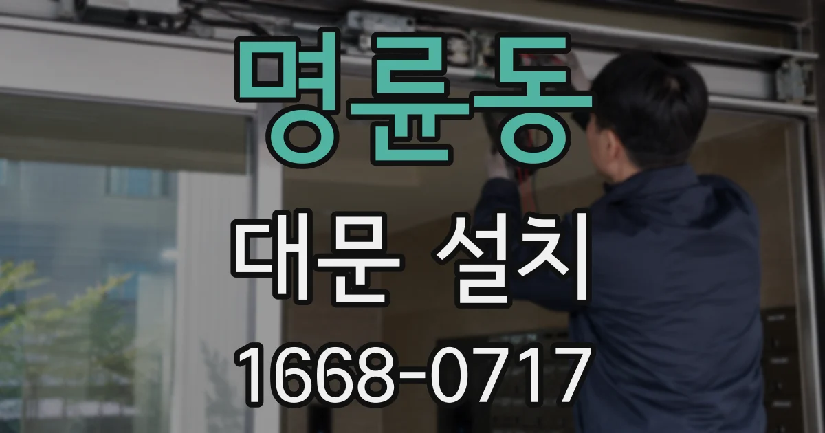 명륜동 대문 설치