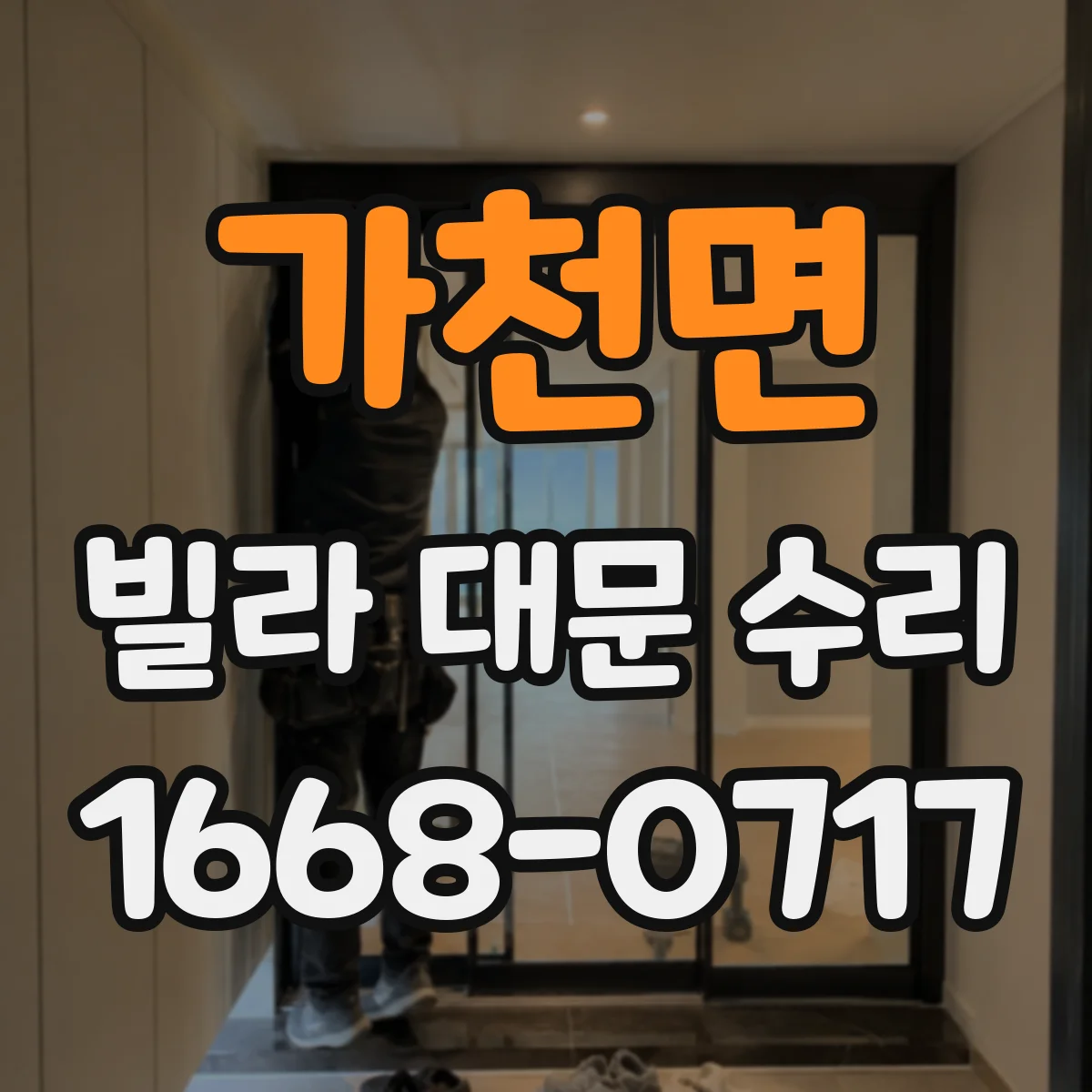 가천면 빌라 대문 수리