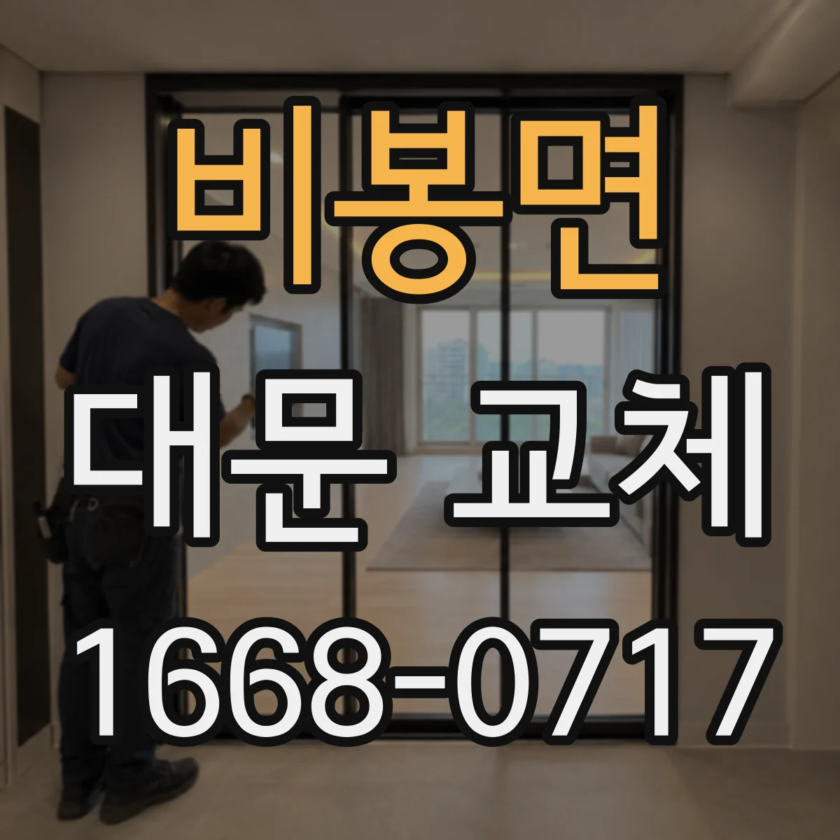비봉면 대문 교체