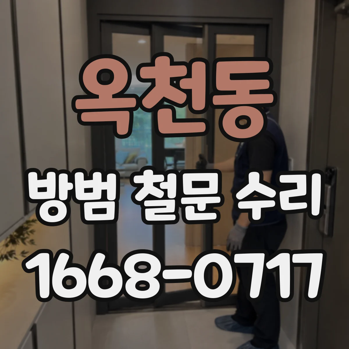 옥천동 방범 철문 수리