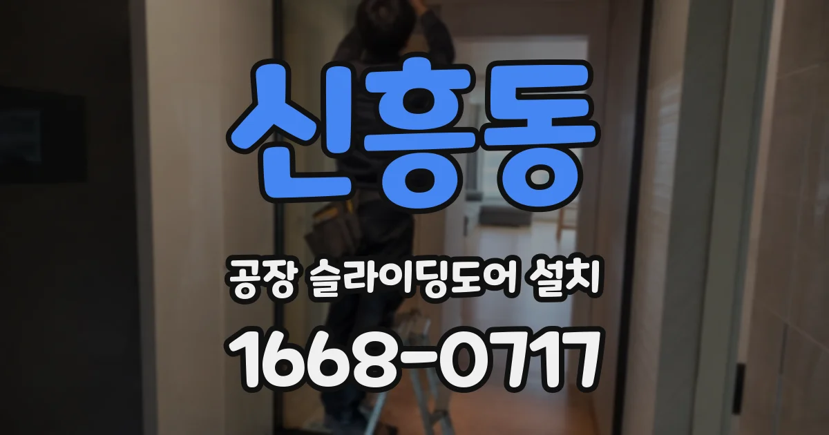 신흥동 공장 슬라이딩도어 설치