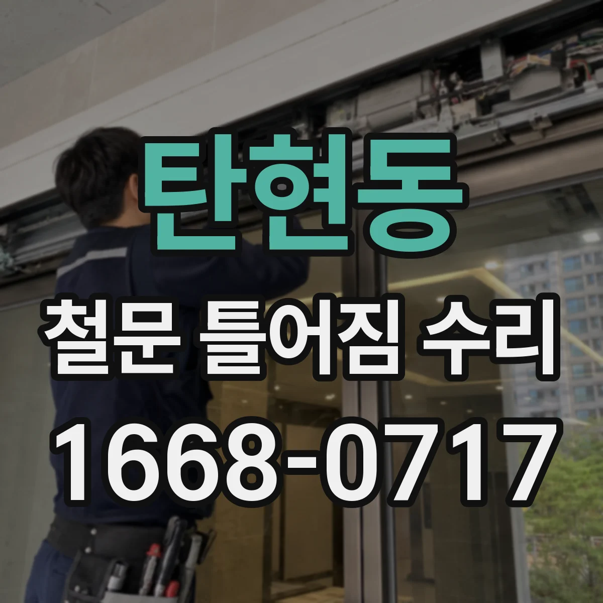 탄현동 철문 틀어짐 수리