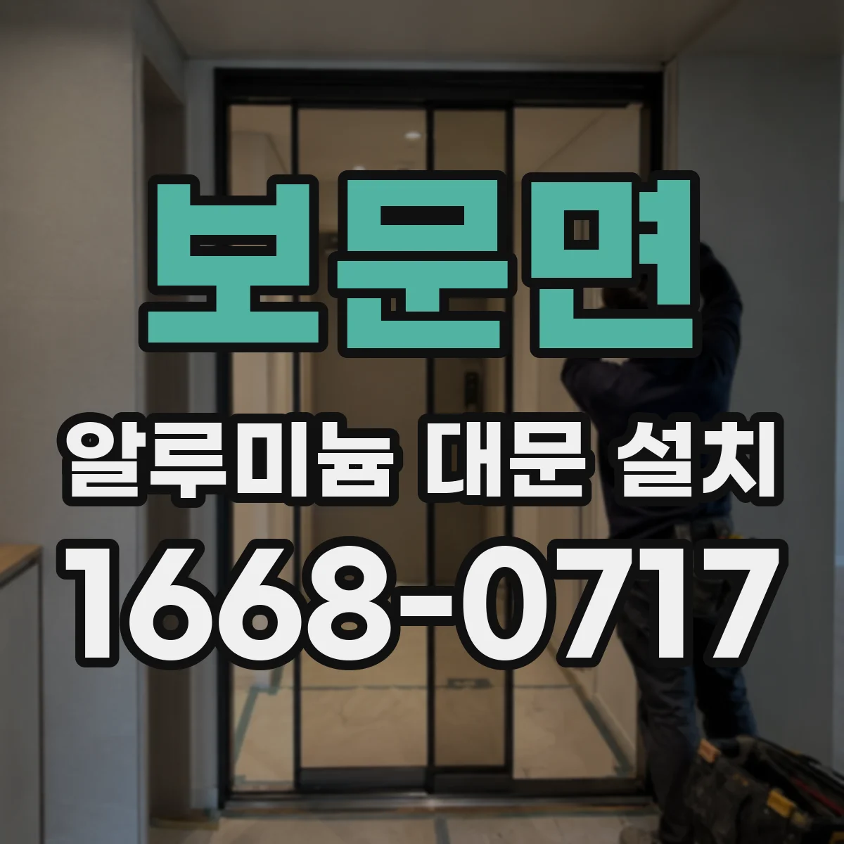 보문면 알루미늄 대문 설치