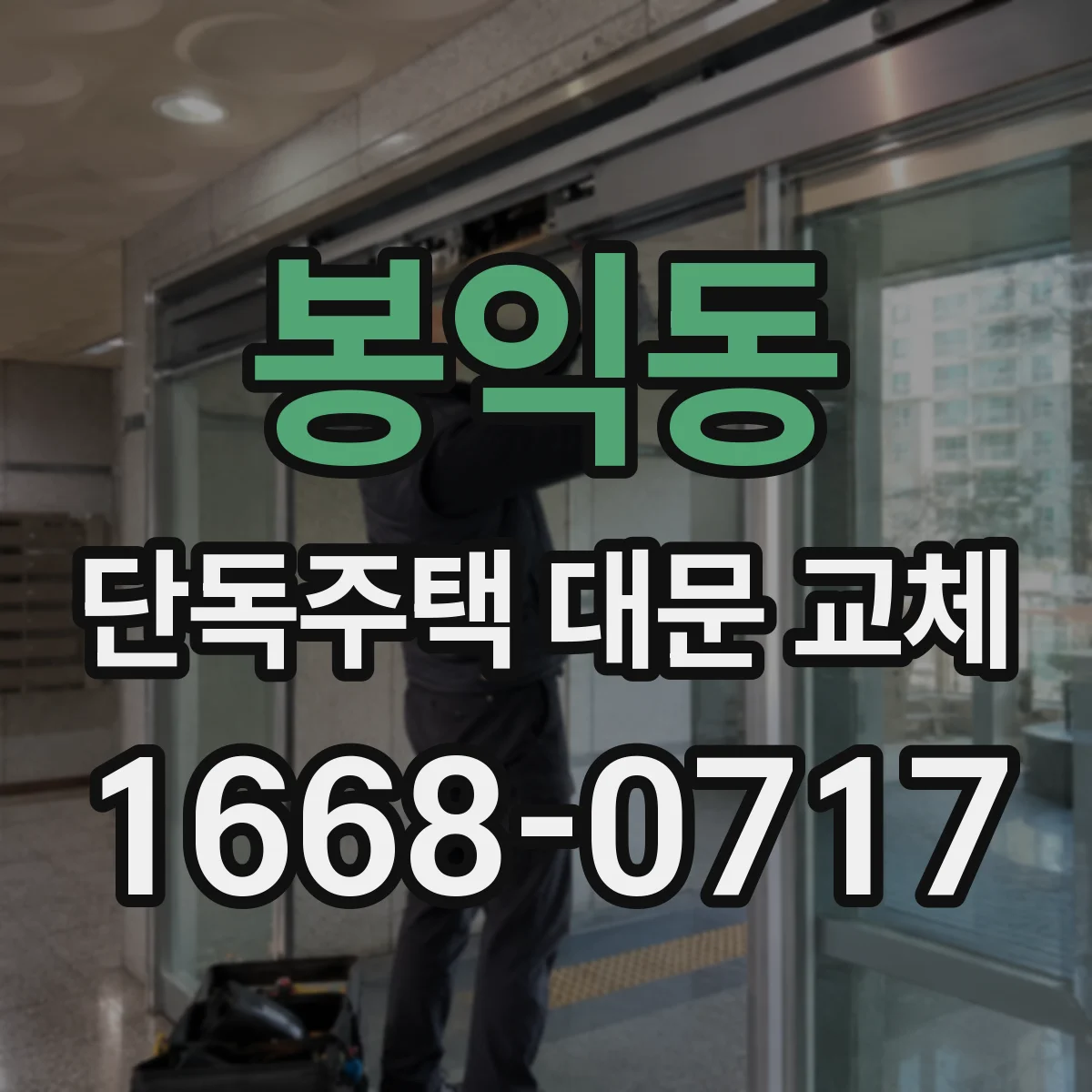 봉익동 단독주택 대문 교체