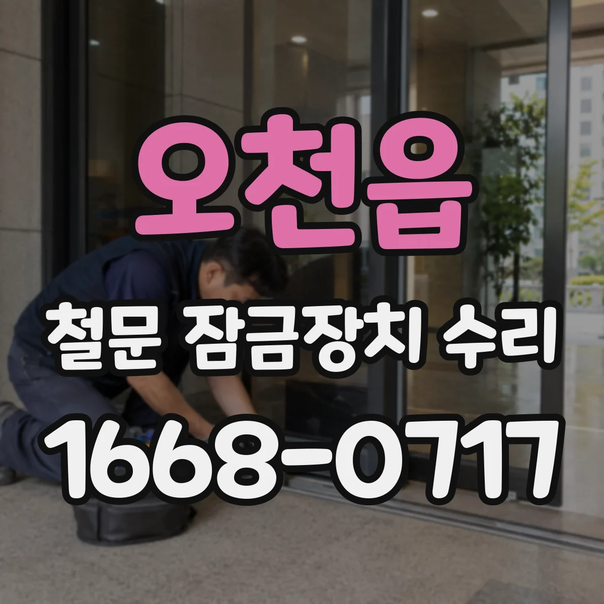 오천읍 철문 잠금장치 수리