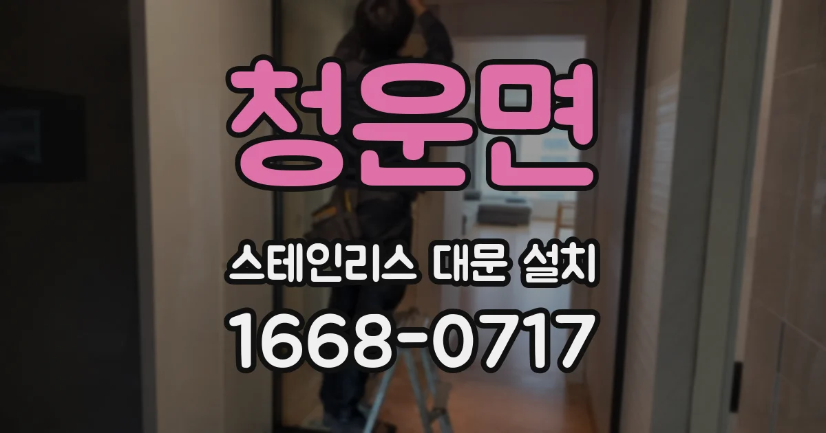 청운면 스테인리스 대문 설치