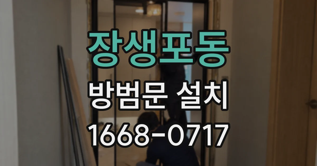 장생포동 방범문 설치