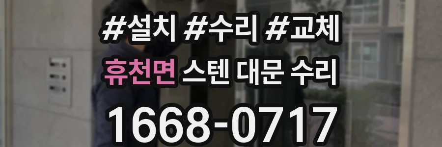 휴천면 스텐 대문 수리