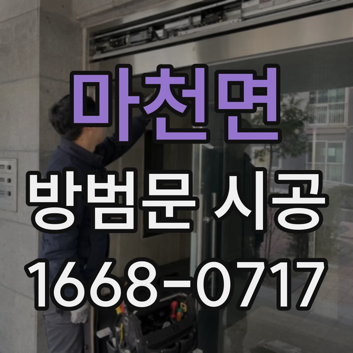 마천면 방범문 시공