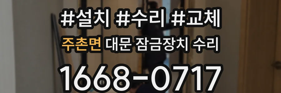 주촌면 대문 잠금장치 수리