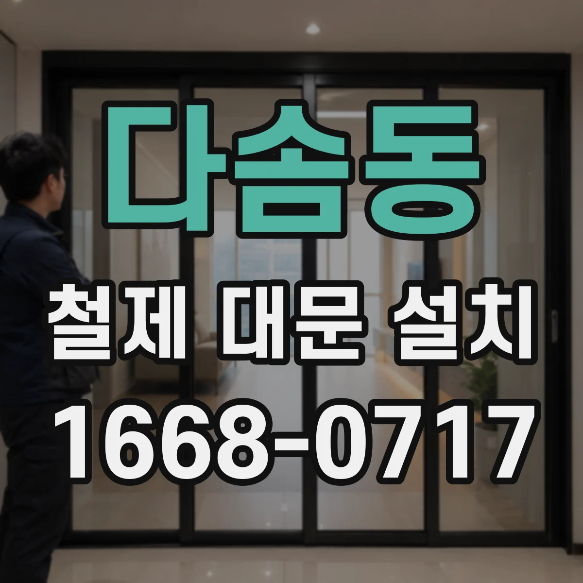 다솜동 철제 대문 설치