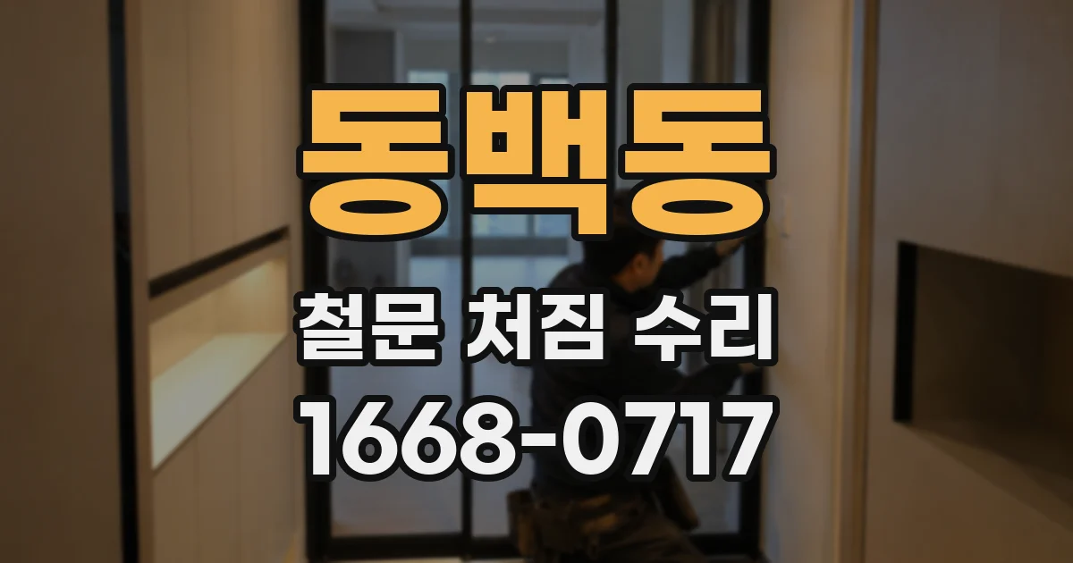 동백동 철문 처짐 수리