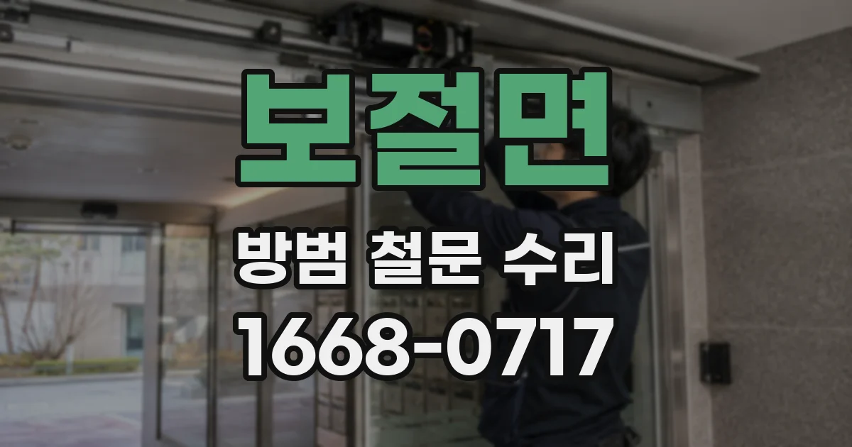 보절면 방범 철문 수리