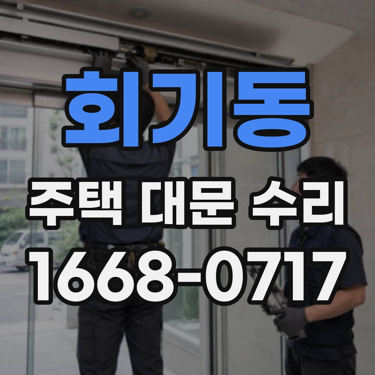 회기동 주택 대문 수리