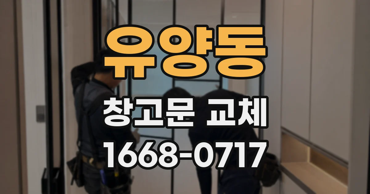 유양동 창고문 교체