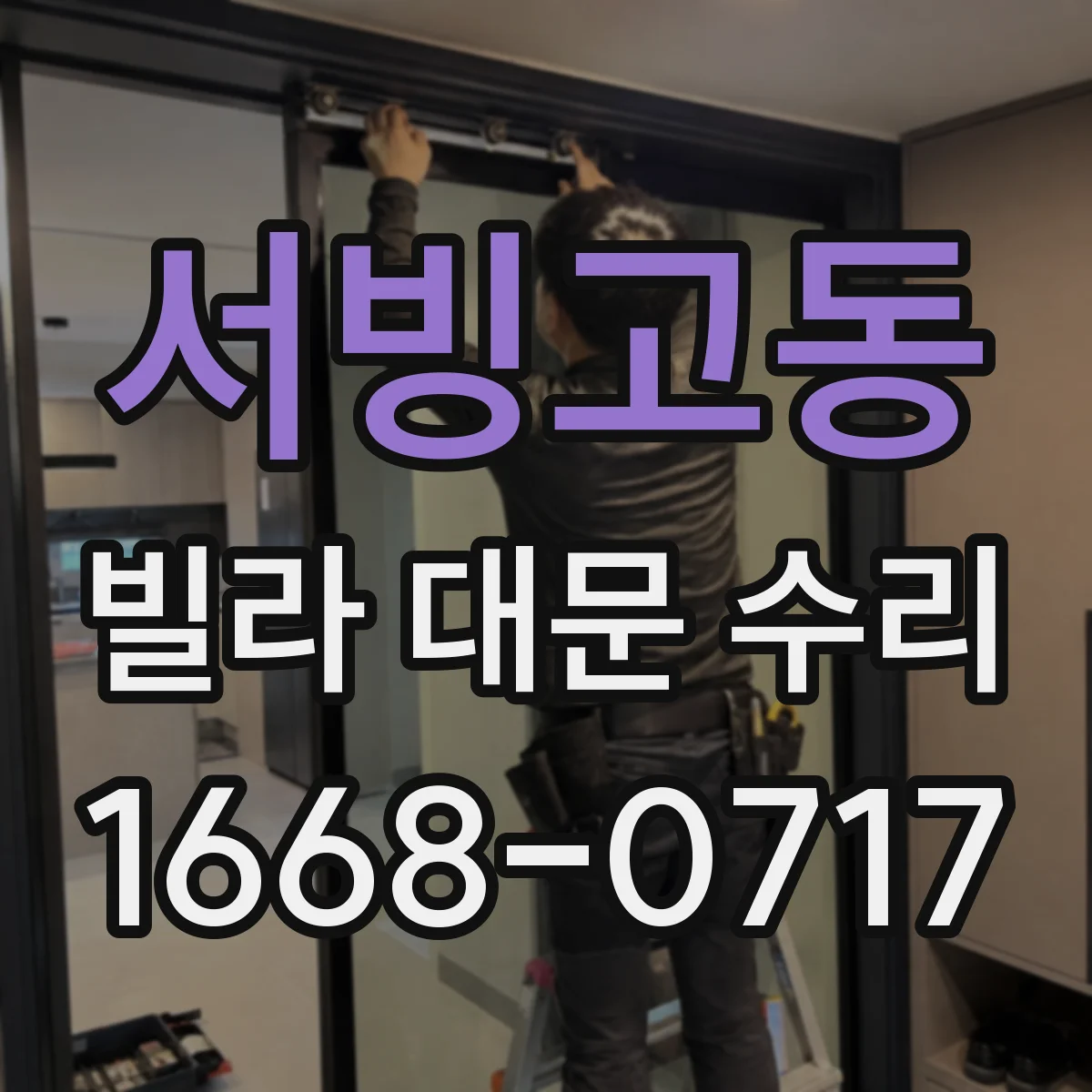 서빙고동 빌라 대문 수리