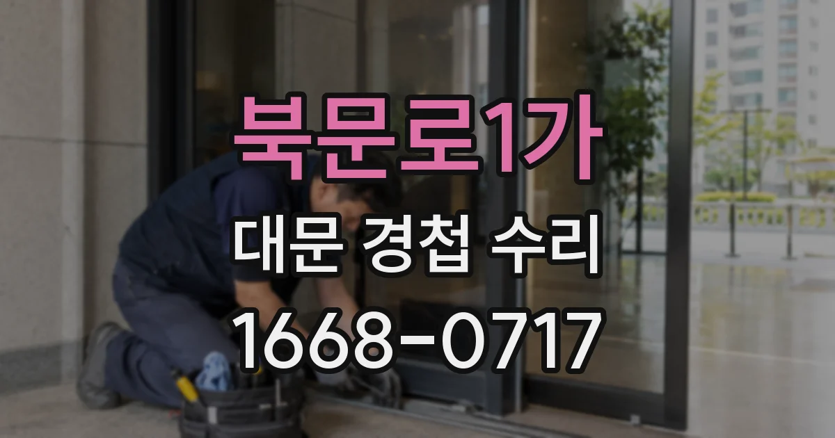북문로1가 대문 경첩 수리