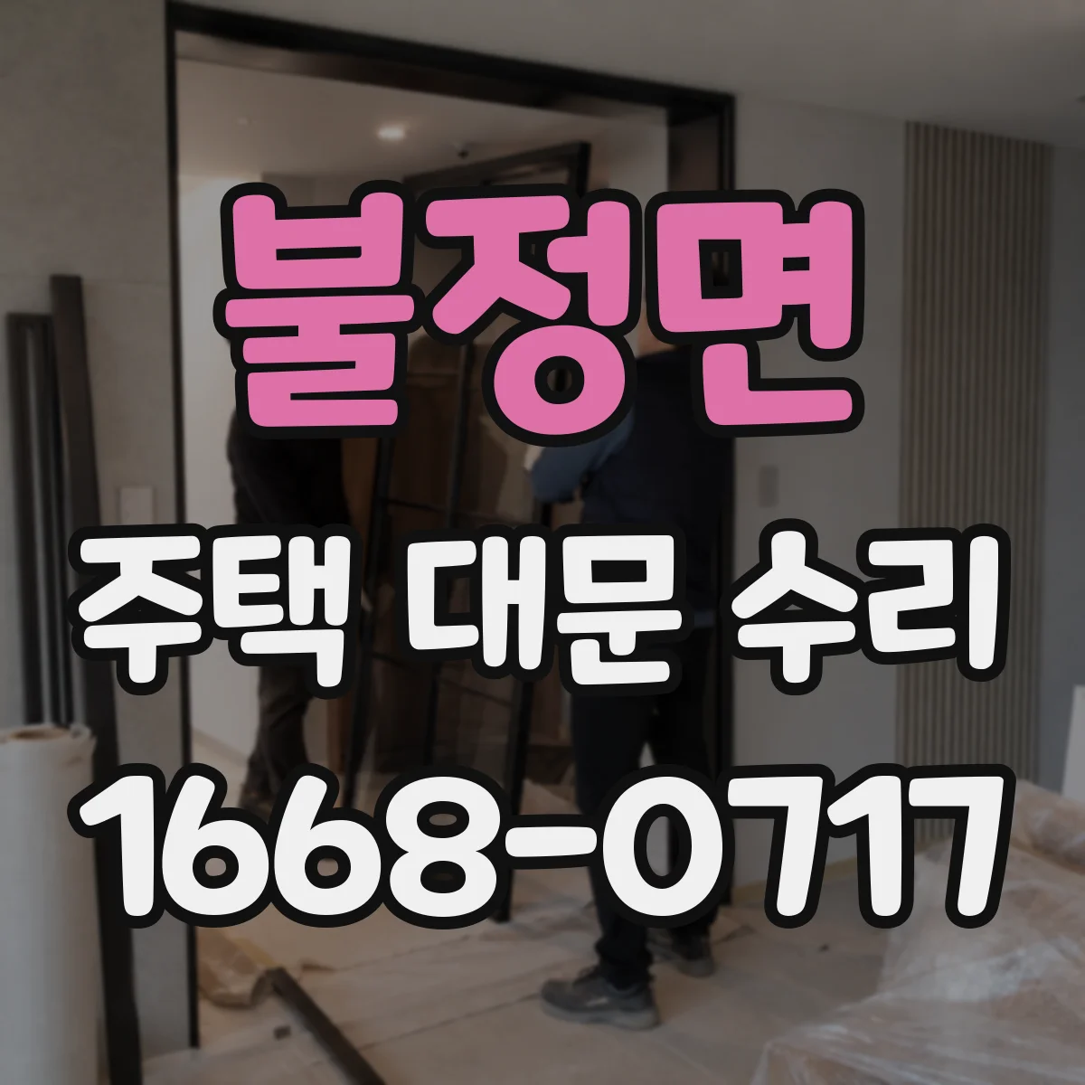 불정면 주택 대문 수리