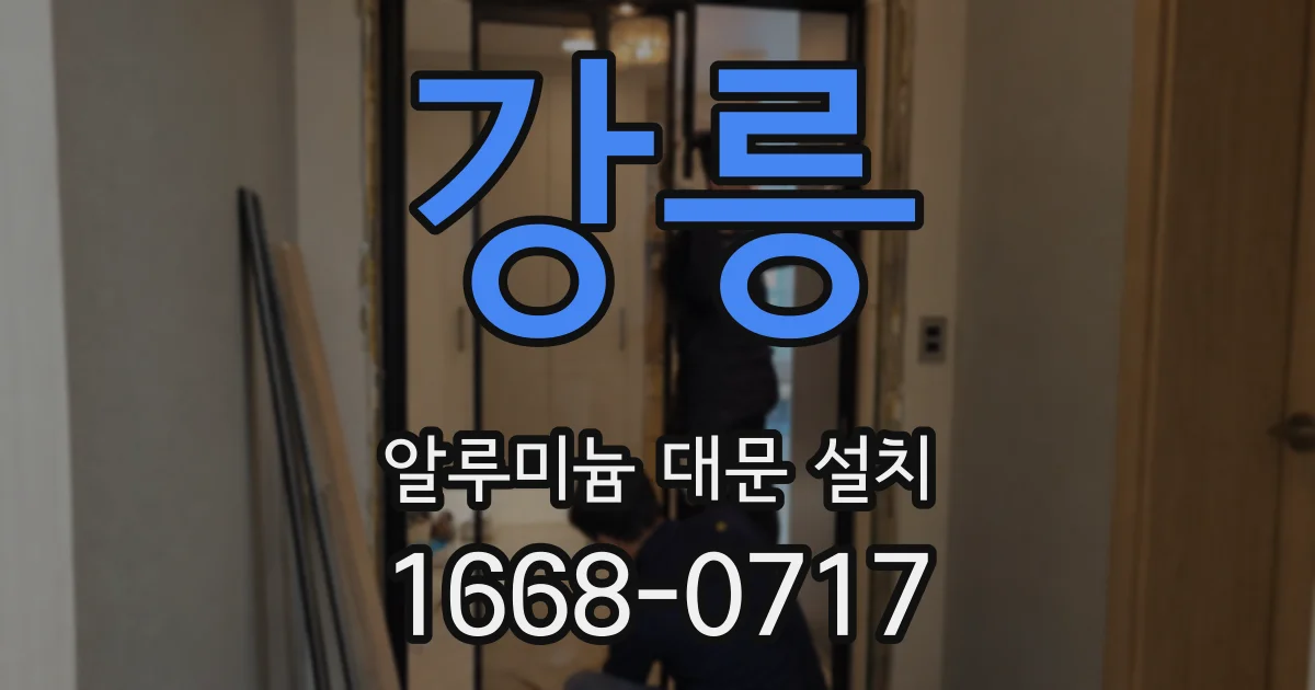 강릉 알루미늄 대문 설치