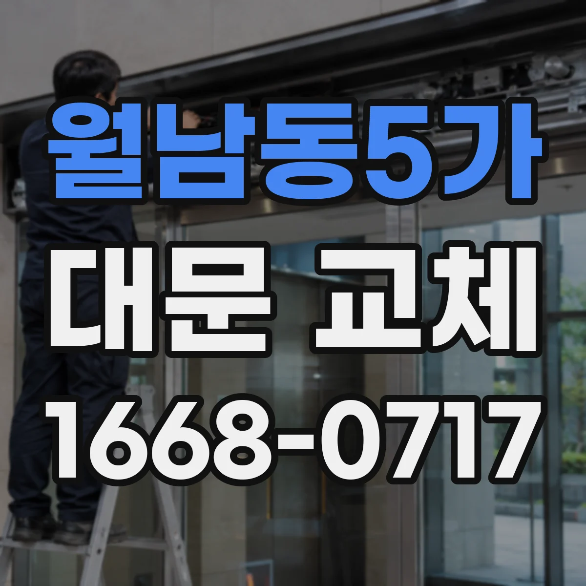월남동5가 대문 교체