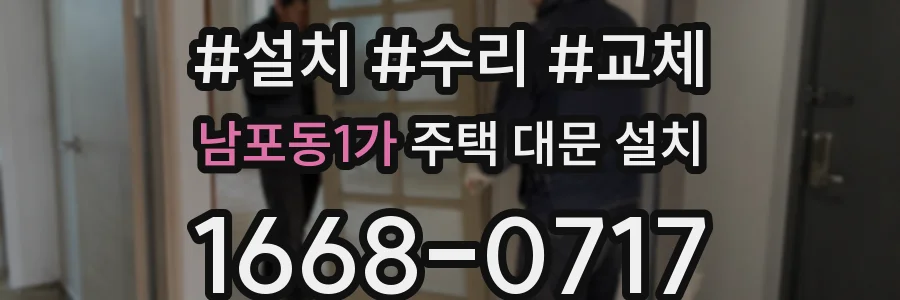 남포동1가 주택 대문 설치