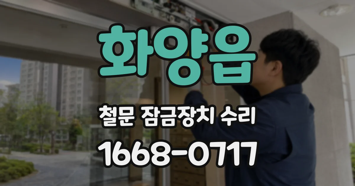 화양읍 철문 잠금장치 수리