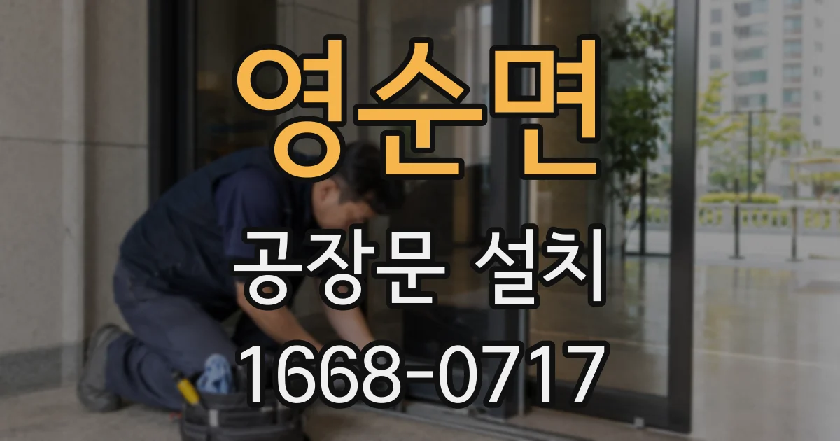 영순면 공장문 설치