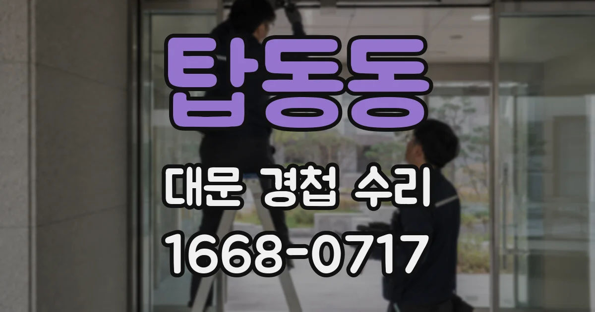 탑동동 대문 경첩 수리