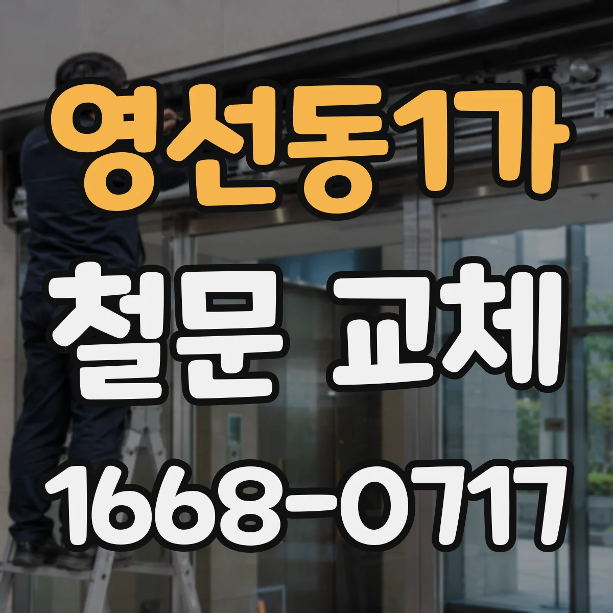 영선동1가 철문 교체