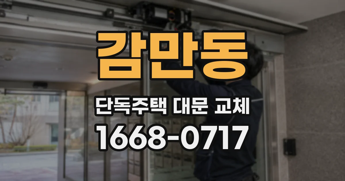 감만동 단독주택 대문 교체