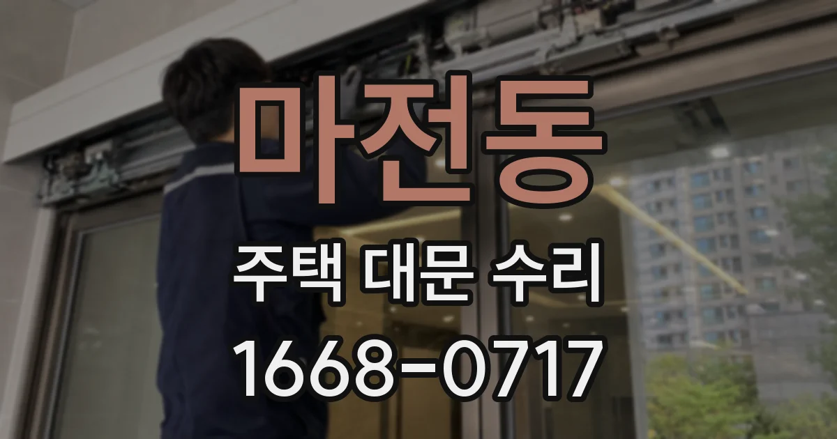 마전동 주택 대문 수리