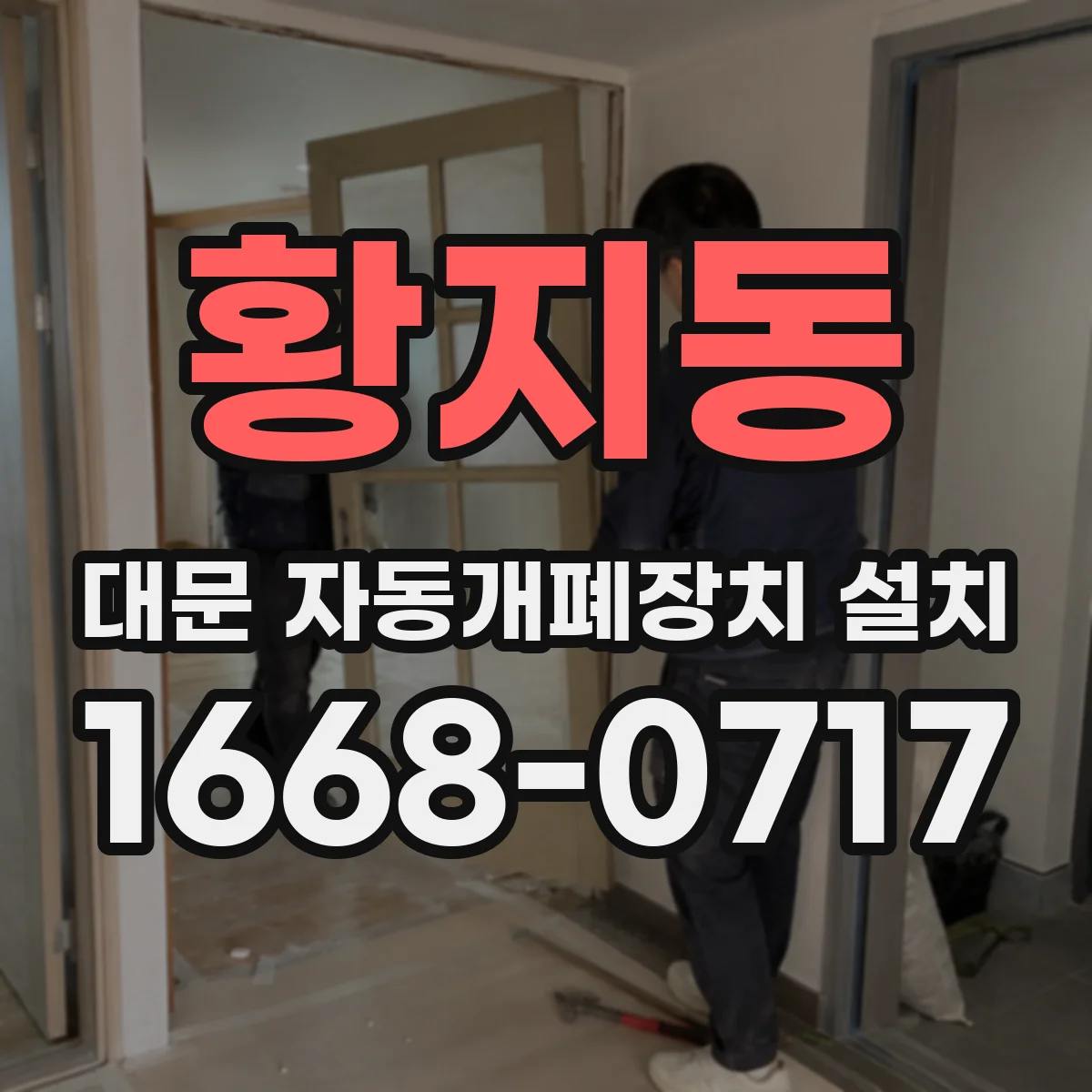 황지동 대문 자동개폐장치 설치