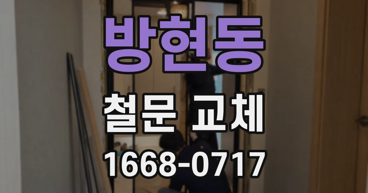 방현동 철문 교체