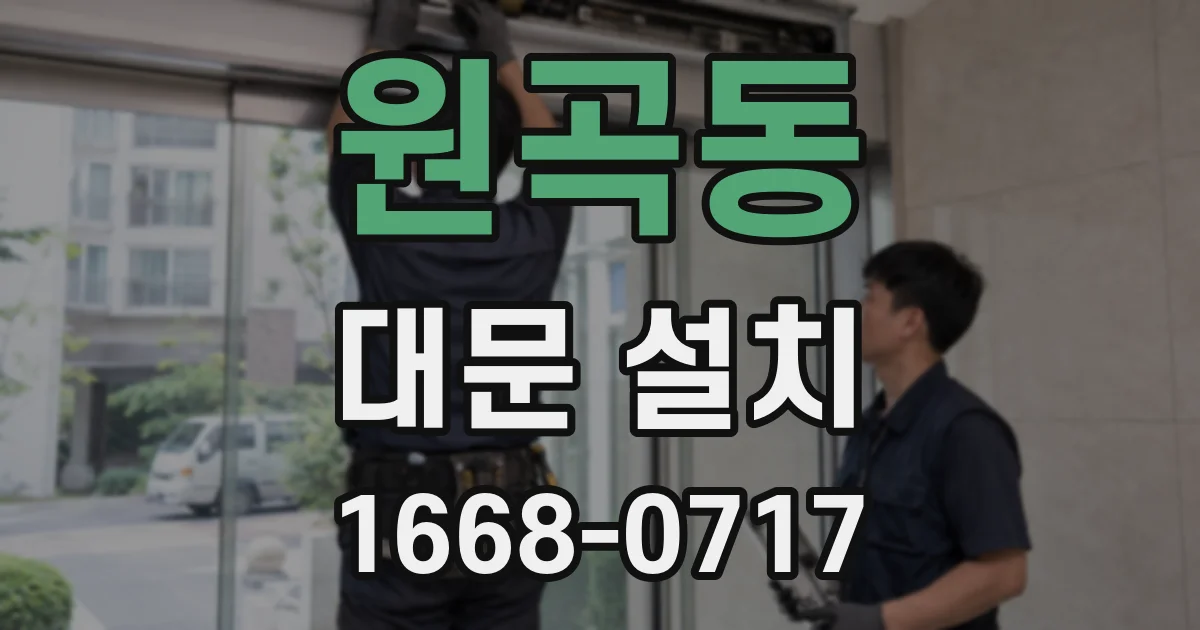 원곡동 대문 설치