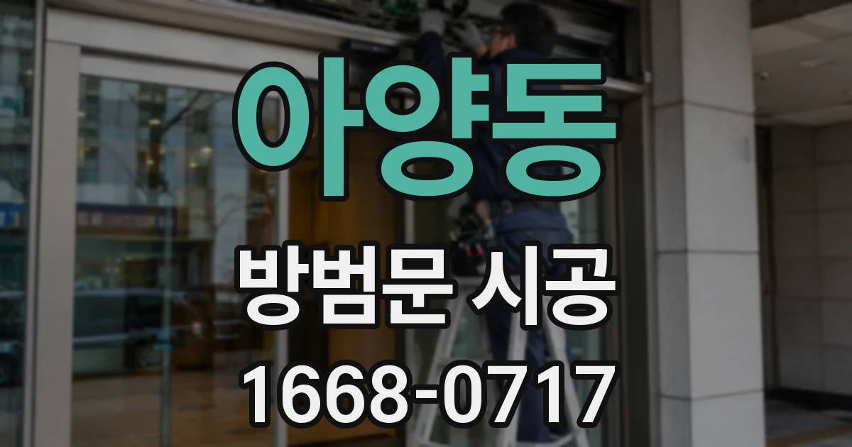 아양동 방범문 시공