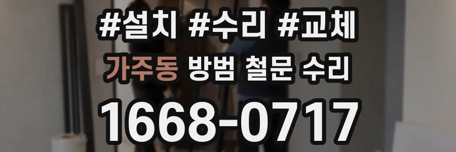 가주동 방범 철문 수리
