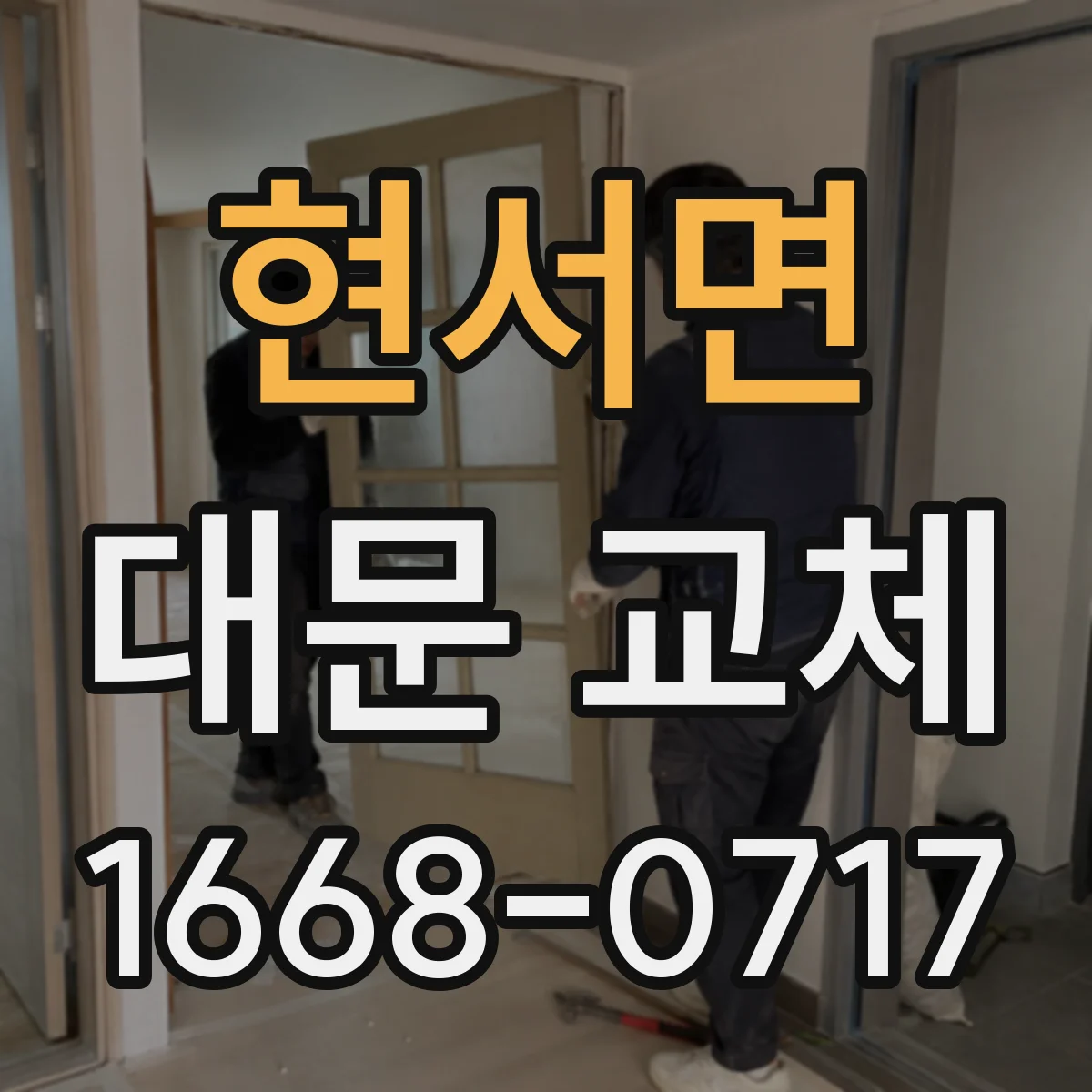 현서면 대문 교체