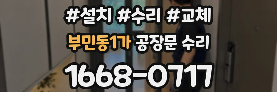 부민동1가 공장문 수리