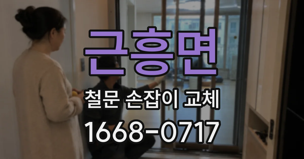 근흥면 철문 손잡이 교체